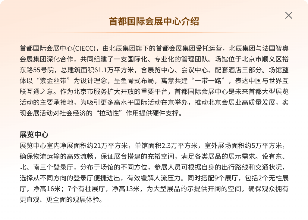 首都国际会展中心介绍